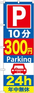 ☆G_のぼり GNB-287 P10分300円Parking 24h