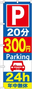 ☆G_のぼり GNB-288 P20分300円Parking 24h
