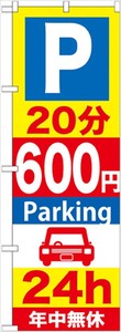 ☆G_のぼり GNB-290 P20分600円Parking 24h