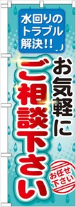 ☆G_のぼり GNB-455 お気軽にご相談下さい