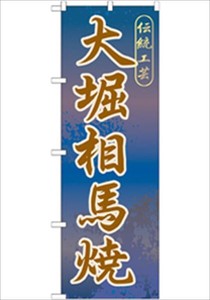 Obori-soma ware Store Supplies Banners