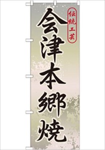 Aizu-hongo ware Banner