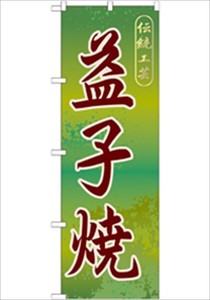 Mashiko ware Store Supplies Banners