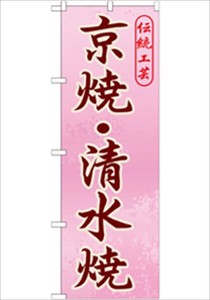 Kyo/Kiyomizu ware Banner