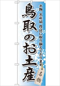 ☆G_のぼり GNB-876 鳥取のお土産