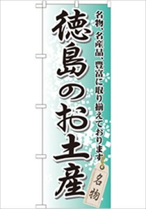 ☆G_のぼり GNB-889 徳島のお土産