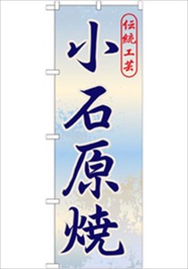 Koishiwara ware Store Supplies Banners