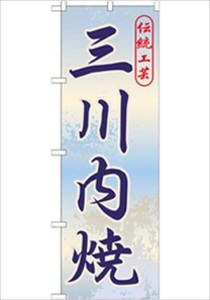 Mikawachi ware Banner