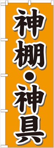 ☆G_のぼり GNB-1608 神棚・神具 オレンジ