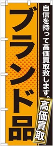 ☆G_のぼり GNB-1158 ブランド品 オレンジ