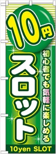 ☆G_のぼり GNB-1781 10円スロット