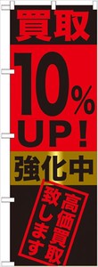 ☆G_のぼり GNB-1221 買取10%UP!強化中