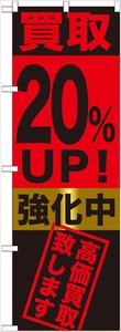 ☆G_のぼり GNB-1222 買取20%UP!強化中