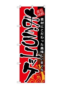 ☆G_のぼり SNB-9 まぐろユッケ