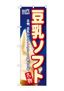☆G_のぼり SNB-113 豆乳ソフト