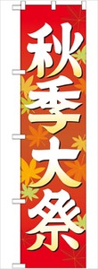☆G_スマートのぼり GNB-1845 秋季大祭 イラスト