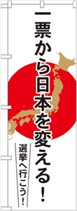 ☆G_のぼり GNB-1939 一票から日本を変える