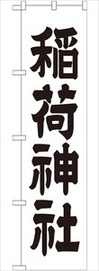 ☆G_スマートのぼり GNB-1899 稲荷神社