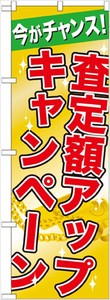 ☆G_のぼり GNB-1961 査定額アップキャンペーン
