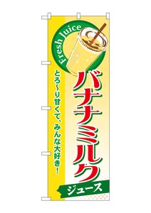 ☆G_のぼり SNB-289 バナナミルク(ジュース)