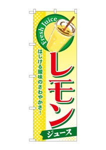 ☆G_のぼり SNB-303 レモン(ジュース)