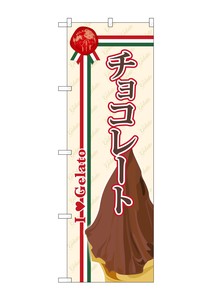 ☆G_のぼり SNB-322 チョコレート(ジェラート)