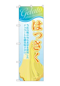 ☆G_のぼり SNB-356 はっさく(ジェラート)