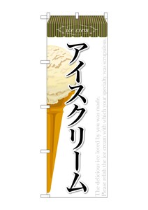 ☆G_のぼり SNB-362 アイスクリーム(2)