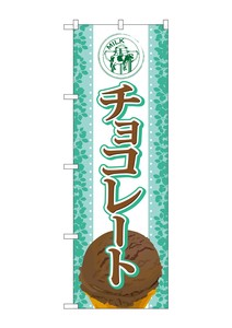 ☆G_のぼり SNB-366 チョコレート(アイス)