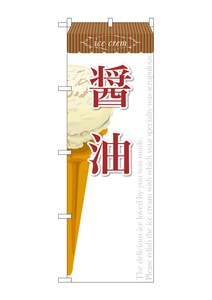 ☆G_のぼり SNB-392 醤油(アイス)
