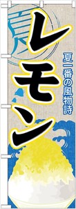 ☆G_のぼり SNB-410 レモン(かき氷)