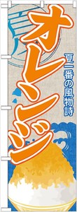☆G_のぼり SNB-419 オレンジ(かき氷)