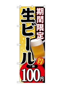 ☆G_のぼり SNB-172 期間限定生ビール一杯100