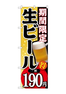 ☆G_のぼり SNB-175 期間限定生ビール一杯190