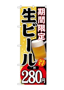 ☆G_のぼり SNB-176 期間限定生ビール一杯280
