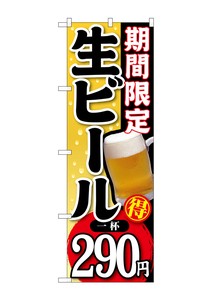 ☆G_のぼり SNB-177 期間限定生ビール一杯290