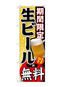 ☆G_のぼり SNB-178 期間限定 生ビール 一杯