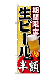 ☆G_のぼり SNB-179 期間限定 生ビール 一杯