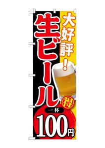 ☆G_のぼり SNB-180 大好評 生ビール 一杯100