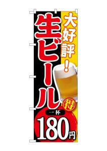 ☆G_のぼり SNB-182 大好評 生ビール 一杯180