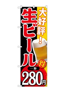 ☆G_のぼり SNB-184 大好評 生ビール 一杯280