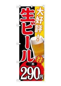 ☆G_のぼり SNB-185 大好評 生ビール 一杯290