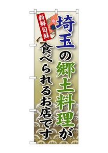 ☆G_のぼり SNB-67 埼玉の郷土料理