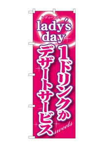 ☆G_のぼり SNB-243 ladys day1ドリンクかデザ