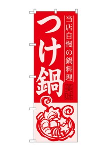 ☆G_のぼり SNB-499 つけ鍋