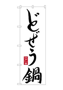 ☆G_のぼり SNB-504 どぜう鍋