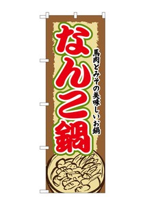 ☆G_のぼり SNB-506 なんこ鍋
