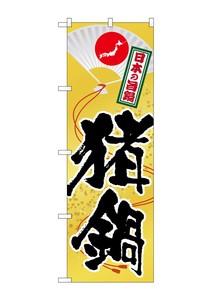 ☆G_のぼり SNB-513 猪鍋