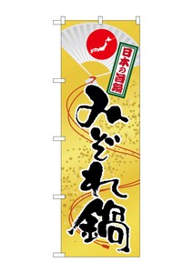 ☆G_のぼり SNB-517 みぞれ鍋