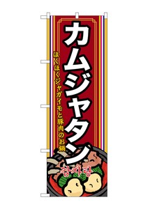 ☆G_のぼり SNB-525 カムジャタン(2)